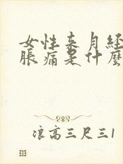 女性来月经小腹胀痛是什么原因