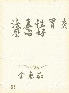 浅表性胃炎该怎么治好