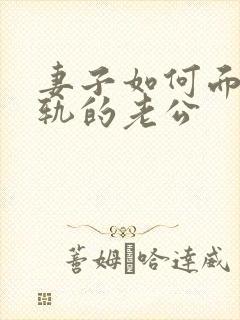 妻子如何面对出轨的老公