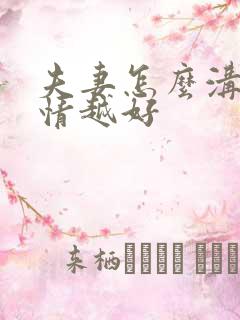 夫妻怎么沟通感情越好