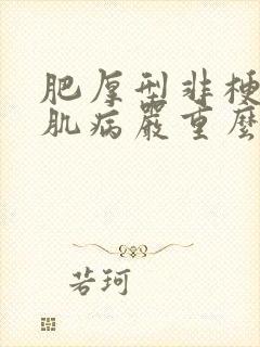 肥厚型非梗阻心肌病严重么