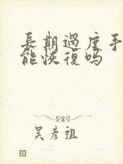 长期过度手淫还能恢复吗