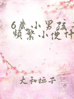 6岁小男孩老是频繁小便什么原因造成的