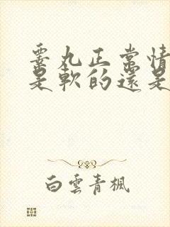 睾丸正常情况下是软的还是硬的