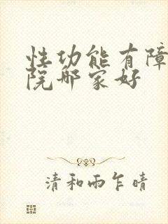 性功能有障碍医院哪家好