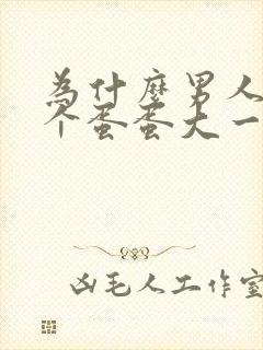 为什么男人的一个蛋蛋大一个小