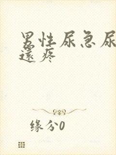 男性尿急尿尿频还疼