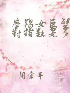 摩羯女巨蟹男配对指数是多少