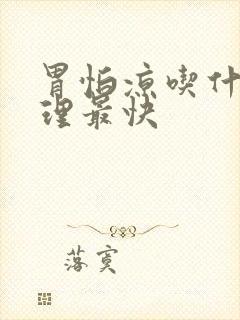 胃怕凉吃什么调理最快