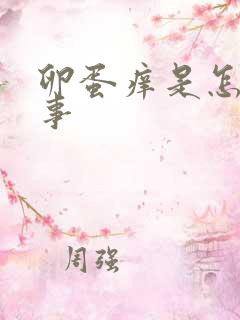 卵蛋痒是怎么回事