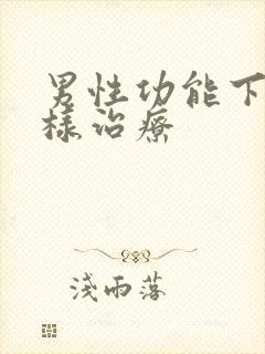 男性功能下降怎样治疗