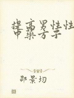 提高男性性功能中药方子