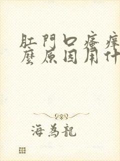 肛门口瘙痒是什么原因用什么药