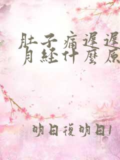 肚子痛迟迟不来月经什么原因