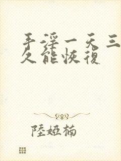 手淫一天三次多久能恢复