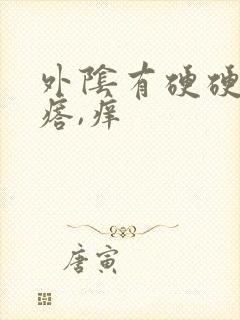 外阴有硬硬的疙瘩,痒