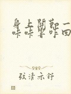 身上关节一动就咔咔响咋回事