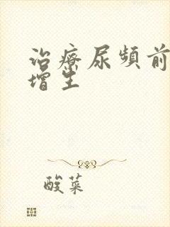 治疗尿频前列腺增生