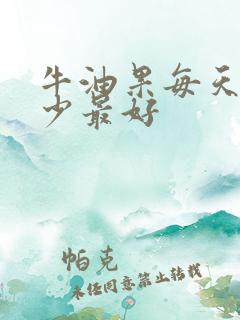 牛油果每天吃多少最好