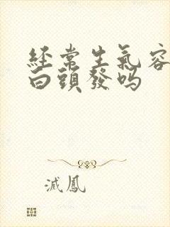 经常生气容易长白头发吗