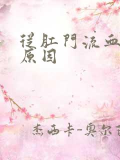 从肛门流血什么原因