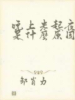 晚上光起夜小便是什么原因