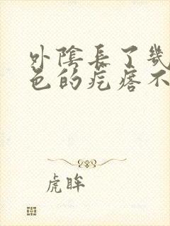 外阴长了几个黑色的疙瘩不疼不痒