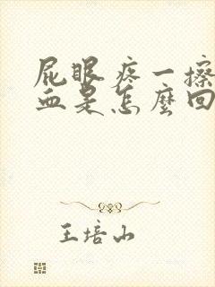 屁眼疼一擦还有血是怎么回事