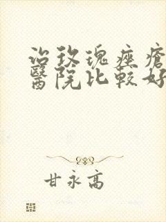 治玫瑰痤疮哪家医院比较好