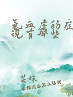 气血虚的症状表现有哪些