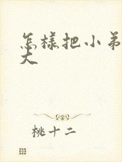 怎样把小弟弟变大