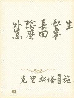 外阴长赘生物是怎么回事