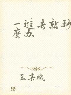 一进去就秒射怎么办