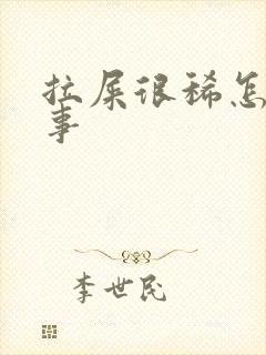 拉屎很稀怎么回事