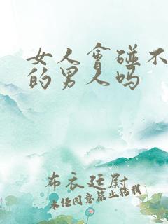 女人会碰不喜欢的男人吗