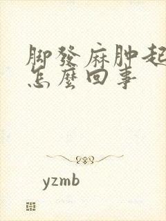 脚发麻肿起来是怎么回事