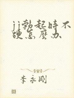 jj勃起时不够硬怎么办