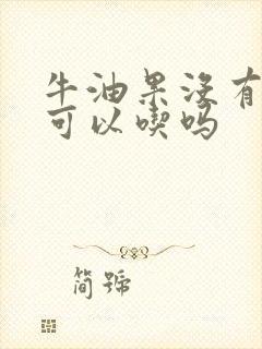 牛油果没有熟透可以吃吗