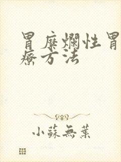 胃糜烂性胃炎食疗方法