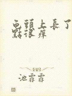 龟头上长了红点点很痒