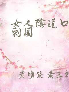 女人阴道口有肉刺图