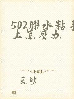 502胶水粘手上怎么办