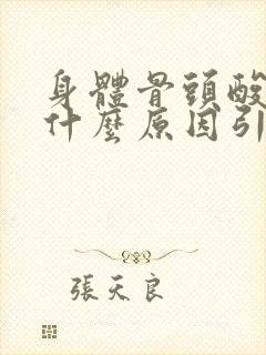 身体骨头酸疼是什么原因引起的