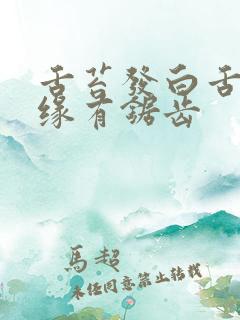 舌苔发白舌头边缘有锯齿