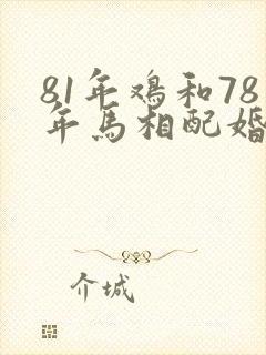 81年鸡和78年马相配婚姻如何