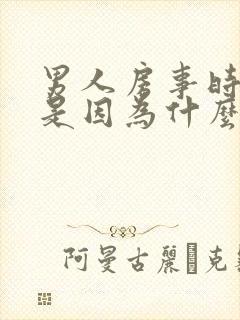 男人房事时间短是因为什么