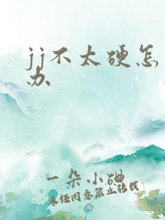 jj不太硬怎么办