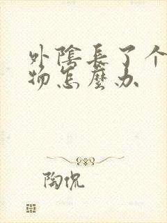 外阴长了个赘生物怎么办