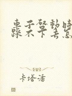 车子启动时刹车踩不下去怎么回事