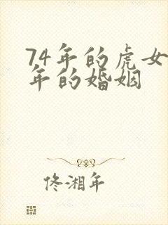 74年的虎女今年的婚姻